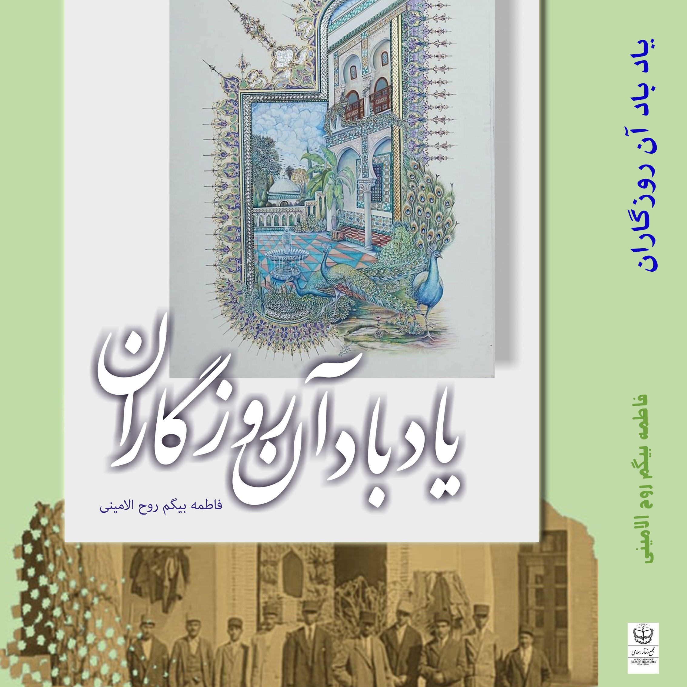 یاد باد آن روزگاران یاد باد ( تاریخ شفاهی پیشکسوتان فرهنگی در کرمان) دفتر نخست