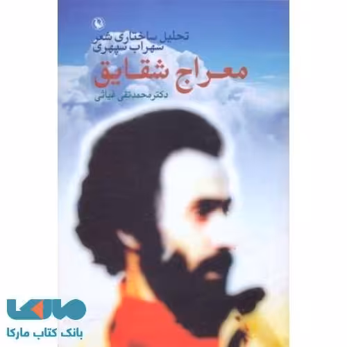 معراج شقایق نشر مروارید