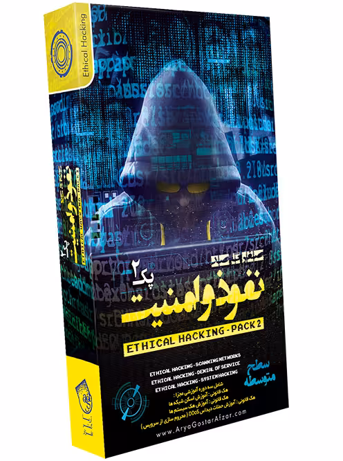 آموزش صفر تا صد نفوذ و امنیت پک 2 آریاگستر