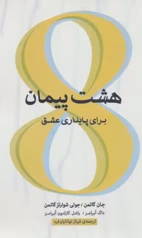 هشت پیمان برای پایداری عشق