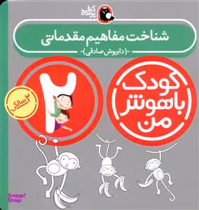کتاب کودک با هوش من: شناخت مفاهیم ساده 2 سالگی اثر داریوش صادقی انتشارات کتاب پرنده
