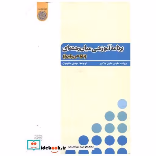 کتاب برنامه آموزشی میان رشته ای (طراحی و اجرا) اثر هایدی هایس جاکوبز