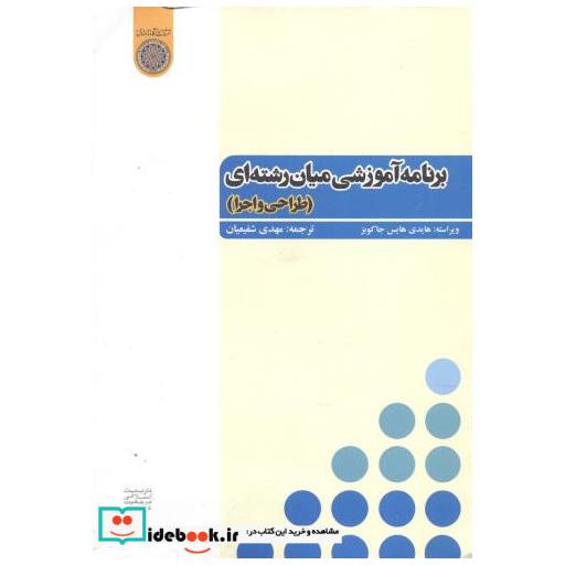 کتاب برنامه آموزشی میان رشته ای (طراحی و اجرا) اثر هایدی هایس جاکوبز