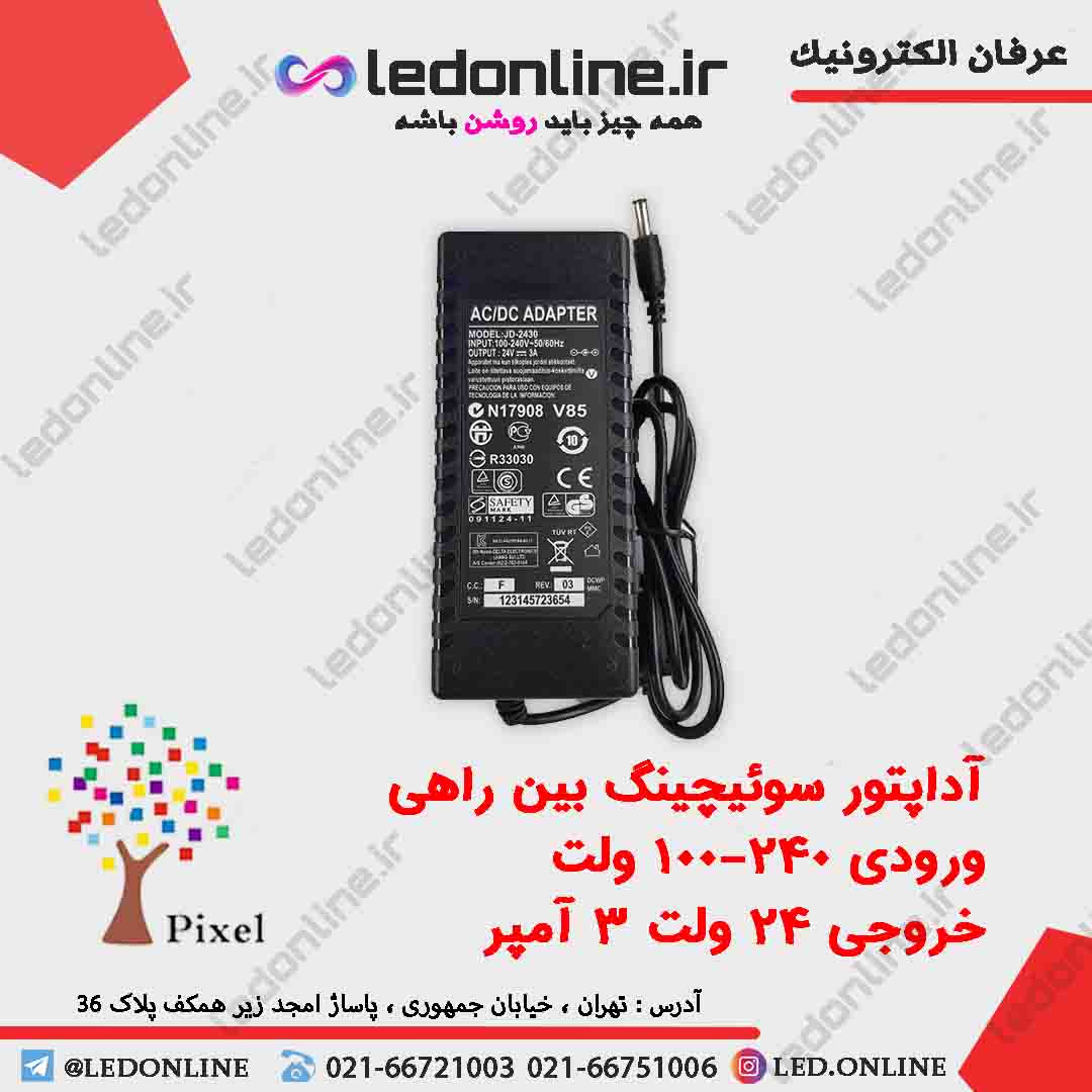 آداپتور 24 ولت 3 آمپر