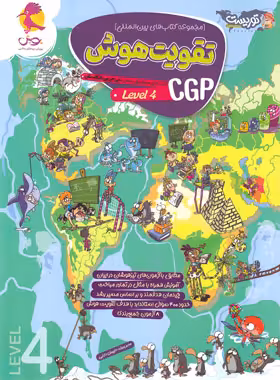 تقویت هوش CGP پویش اندیشه خوارزمی (سطح 4) - چی بخونم