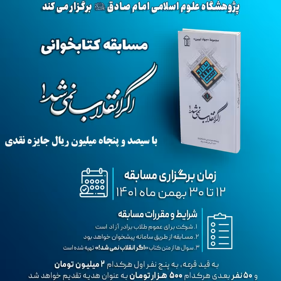 اگر انقلاب نمی شد؛ مسابقه کتابخوانی با جوایز ویژه