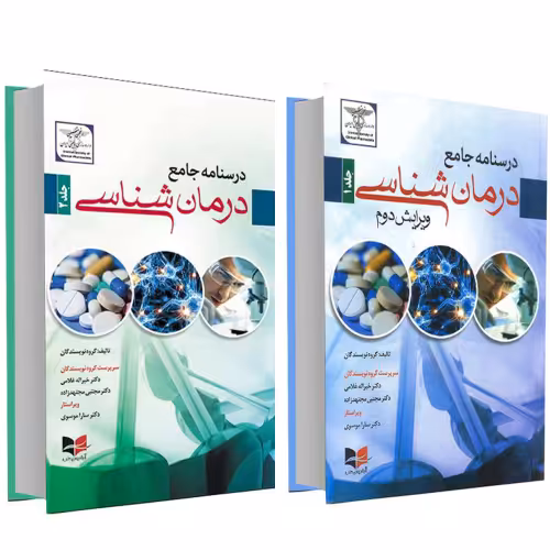 درسنامه جامع درمان شناسی نشر آبادیس طب (2جلدی) (15054)
