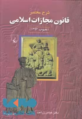 شرح مختصر قانون مجازات اسلامی نشر ققنوس