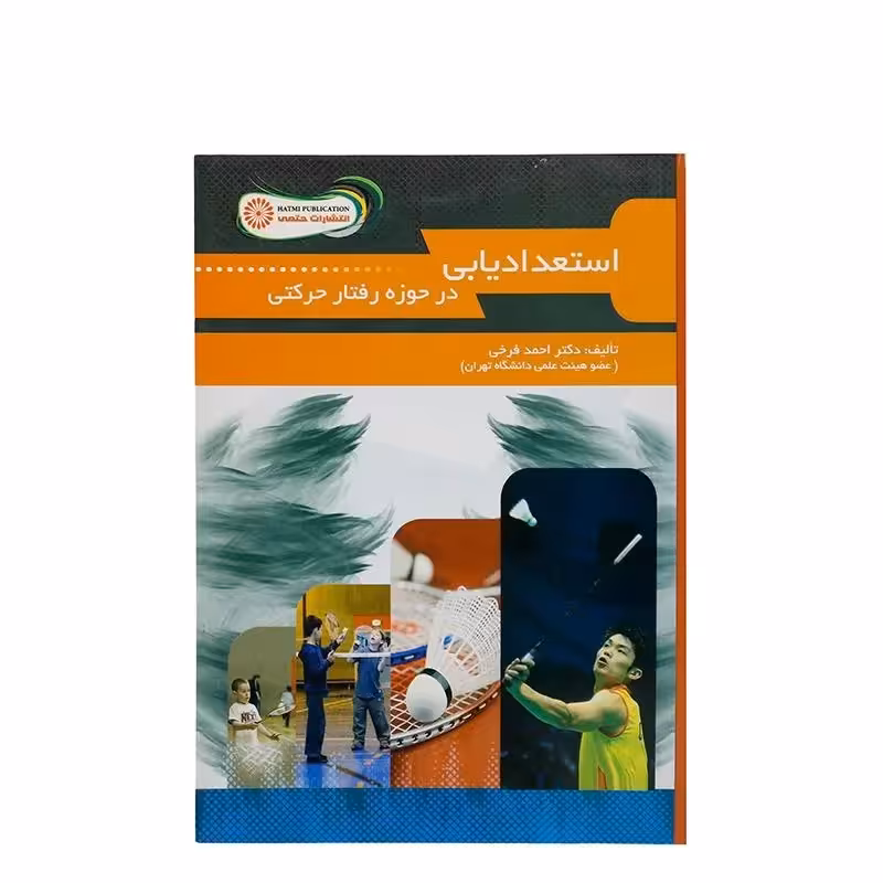 کتاب استعدادیابی در حوزه رفتار حرکتی HTM | چند رنگ