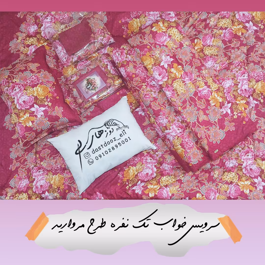 سرویس خواب تک نفره طرح مروارید