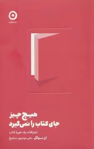 هیچ چیز جای کتاب را نمی گیرد (اعترافات یک خوره کتاب)