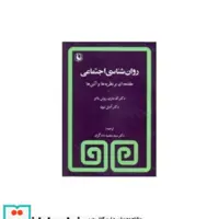 کتاب روانشناسی اجتماعی نشر مروارید