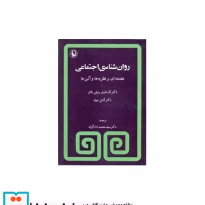 کتاب روانشناسی اجتماعی نشر مروارید