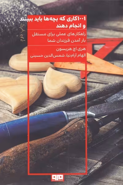 کتاب 1001 کاری که بچه ها باید ببینند و انجام دهند نشر هیرمند