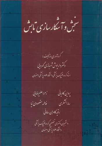 کتاب سنجش وآشکارسازی تابش