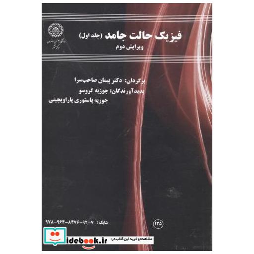 کتاب فیزیک حالت جامد ج1 اثر جوزپه گروسو
