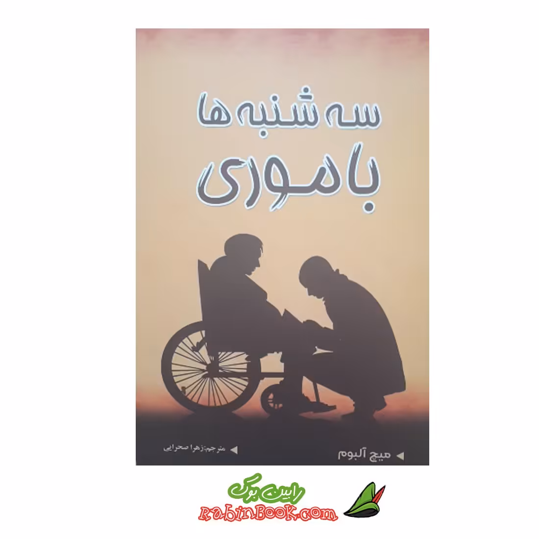  کتاب سه شنبه ها با موری