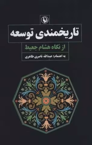 تاریخمندی توسعه از نگاه هشام جعیط