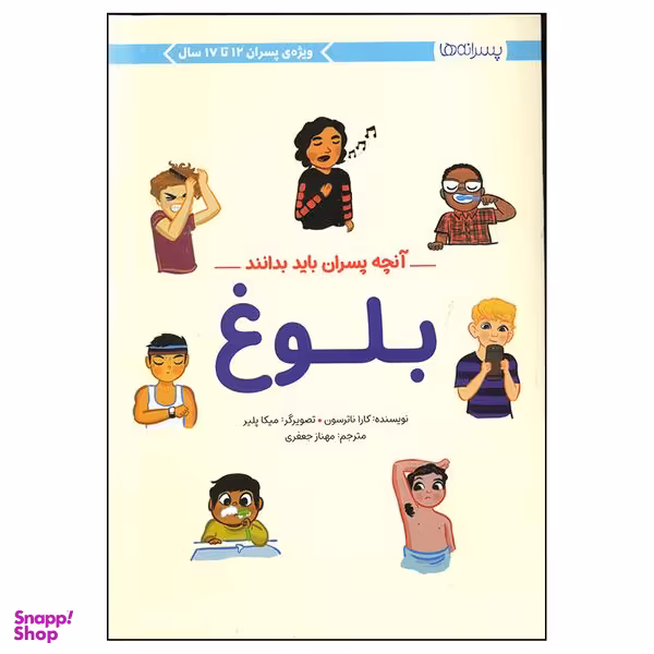 کتاب آنچه پسران باید بدانند بلوغ اثر کارا ناترسون نشر مهرسا