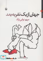 قیمت و خرید کتاب جهان از یک نفر به بعد | ایده بوک