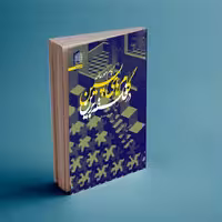 گام های پسین در فلسفه برین امور عامه اثر  استاد حسین عشاقی نشر پژوهشگاه فرهنگ 