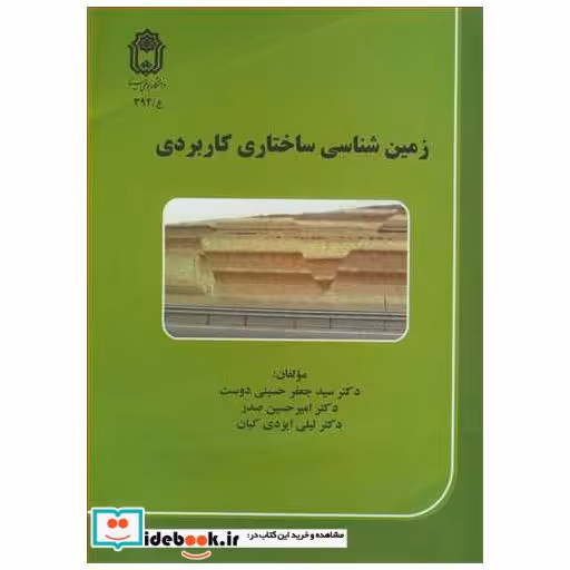 کتاب زمین شناسی ساختاری کاربردی اثر دکتر سیدجعفر حسینی دوست-دکترامیرحسین صدر-دکتر لیلی ایزدی کیان
