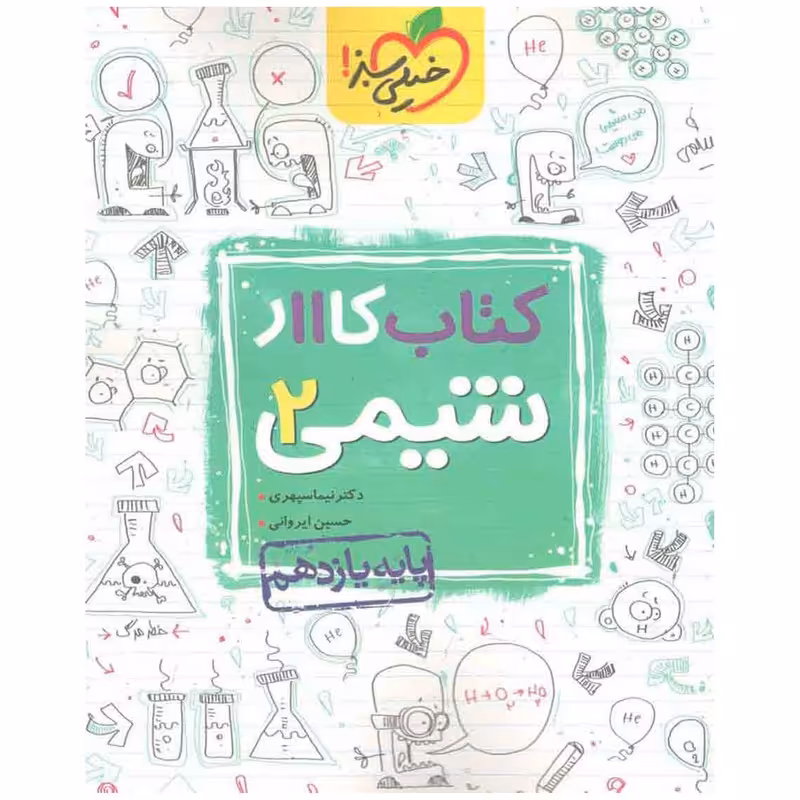 کتاب کار شیمی پایه یازدهم اثر حسین ایروانی