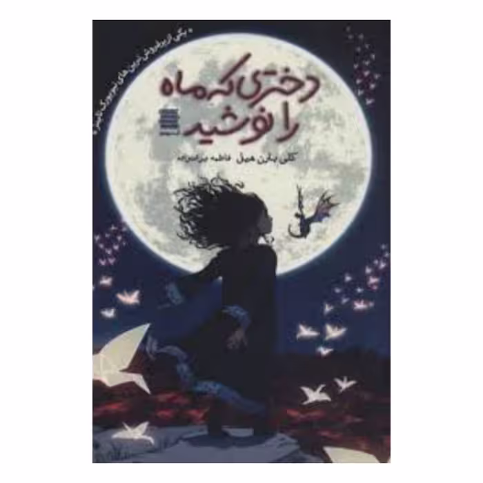 کتاب دختری که ماه را نوشید اثر کلی بارون هیل