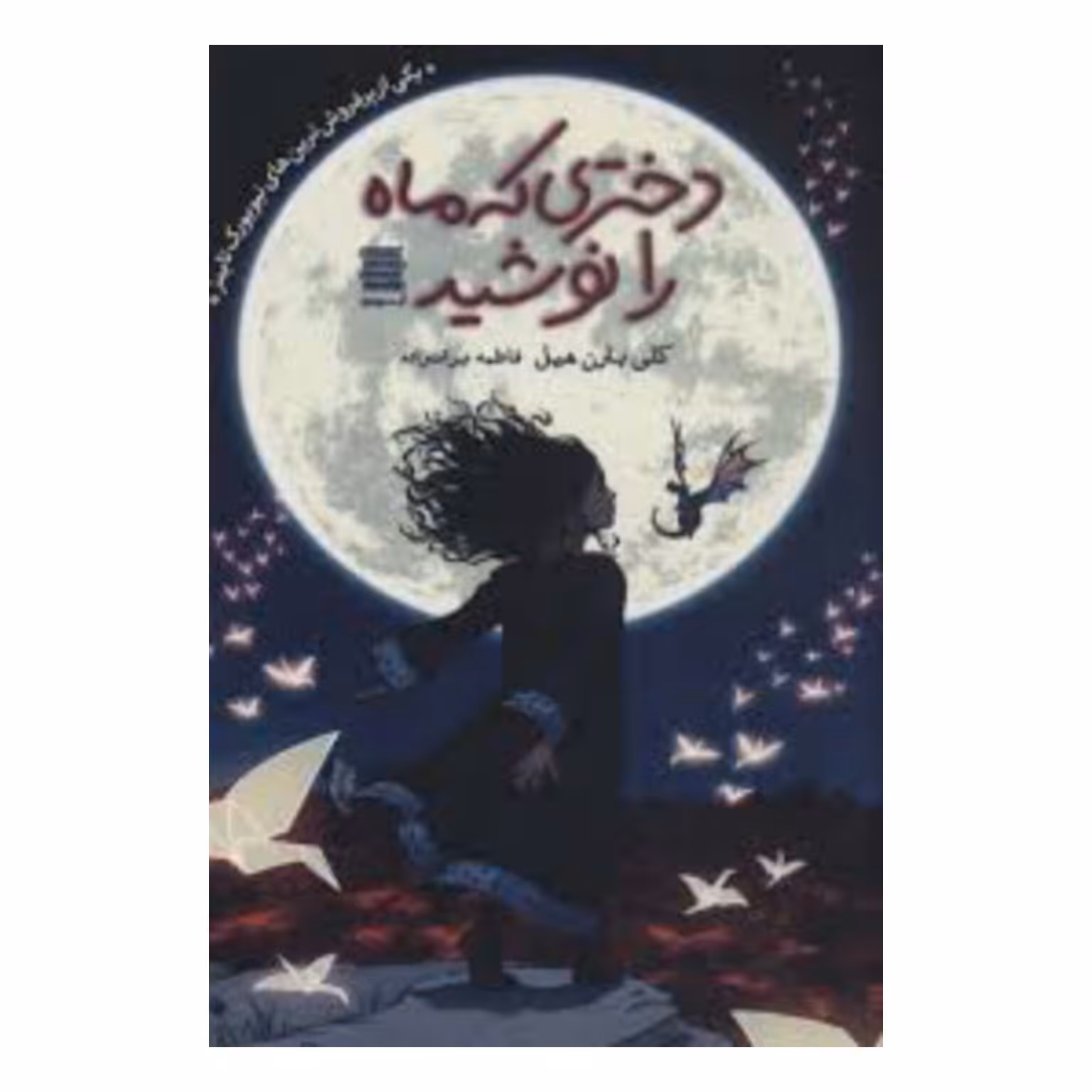 کتاب دختری که ماه را نوشید اثر کلی بارون هیل