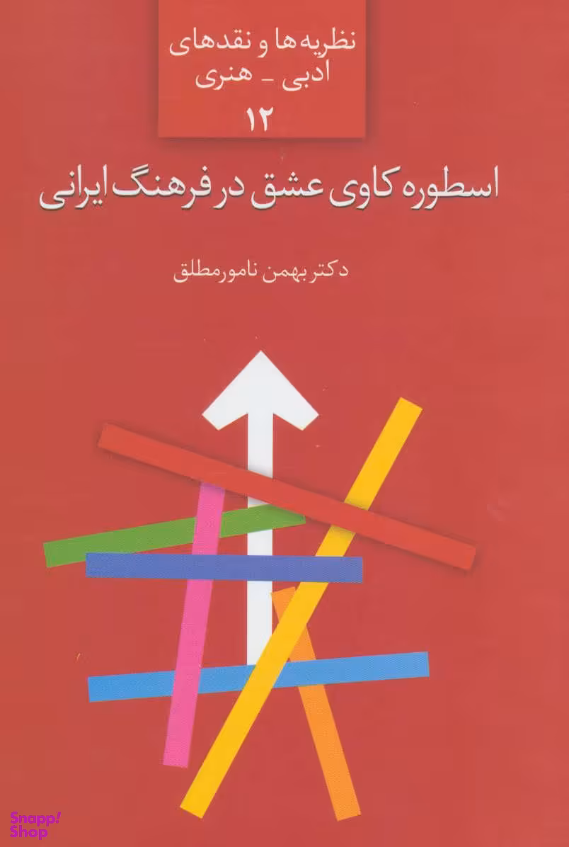 کتاب اسطوره کاوی عشق در فرهنگ ایرانی اثر بهمن نامورمطلق انتشارات سخن
