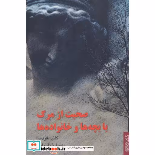 صحبت از مرگ با بچه ها و خانواده ها