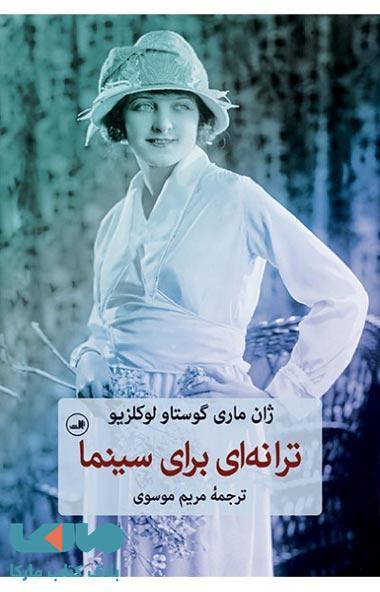 ترانه ای برای سینما نشر ثالث