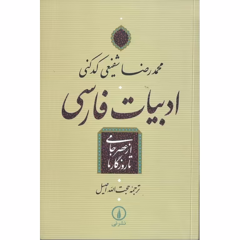 ادبیات فارسی از عصر جامی تا روزگار ما