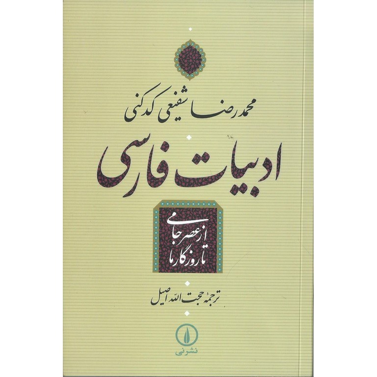 ادبیات فارسی از عصر جامی تا روزگار ما