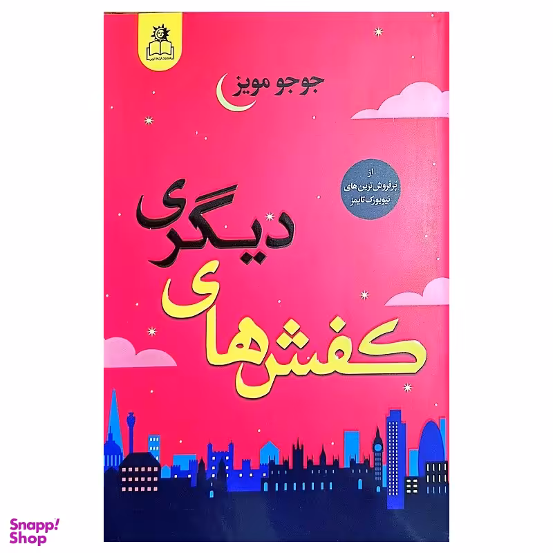 کتاب کفش های دیگری اثر جوجو مویز انتشارات ارتباط نوین