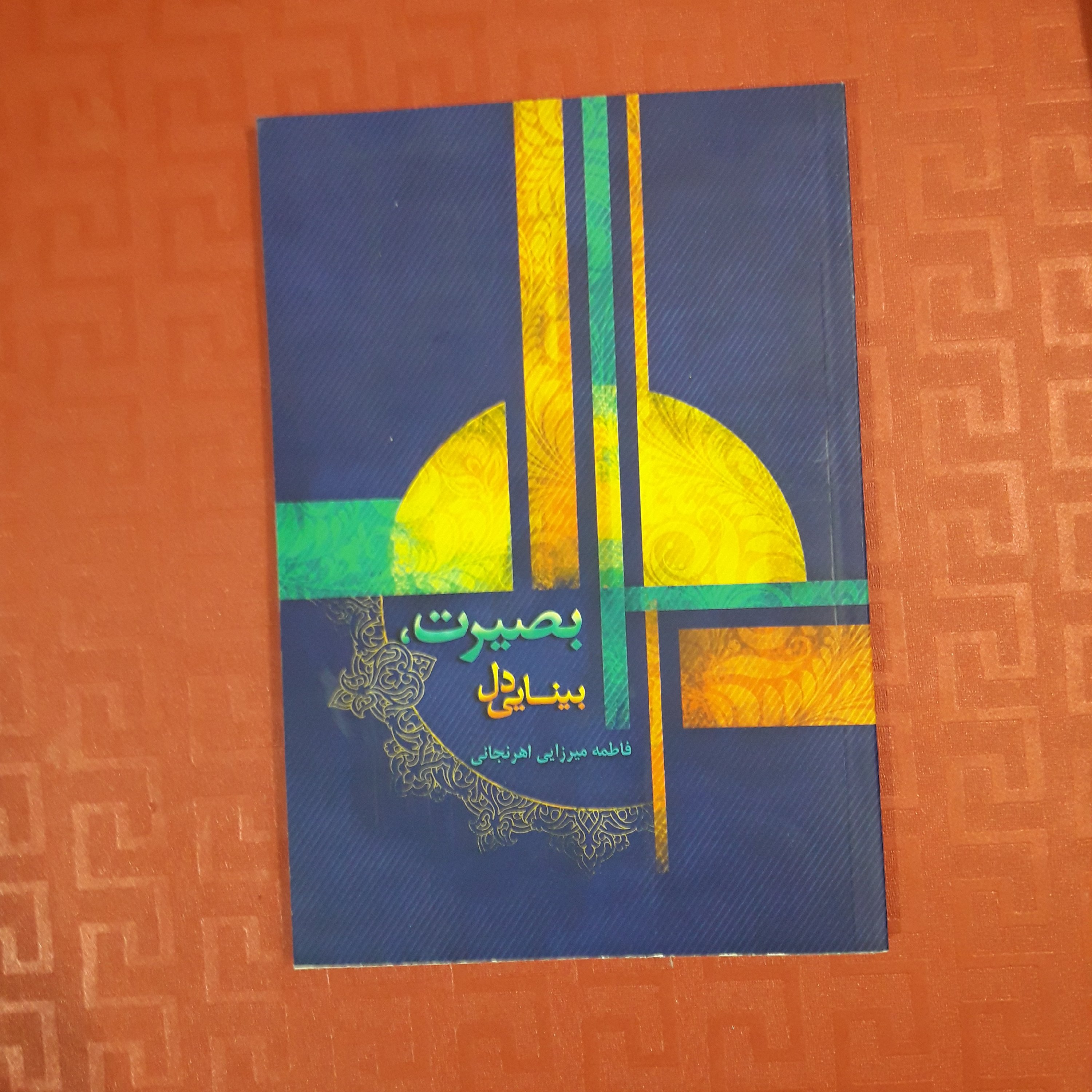 کتاب بصیرت بینایی دل/ فاطمه میرزایی 117 صفحه