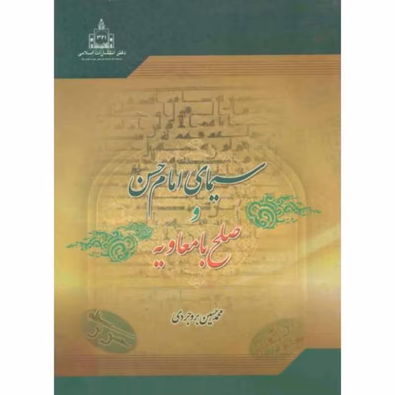 سیمای امام حسن علیه السلام و صلح با معاویه