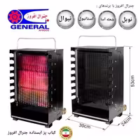 کباب پز ایستاده جنرال افروز