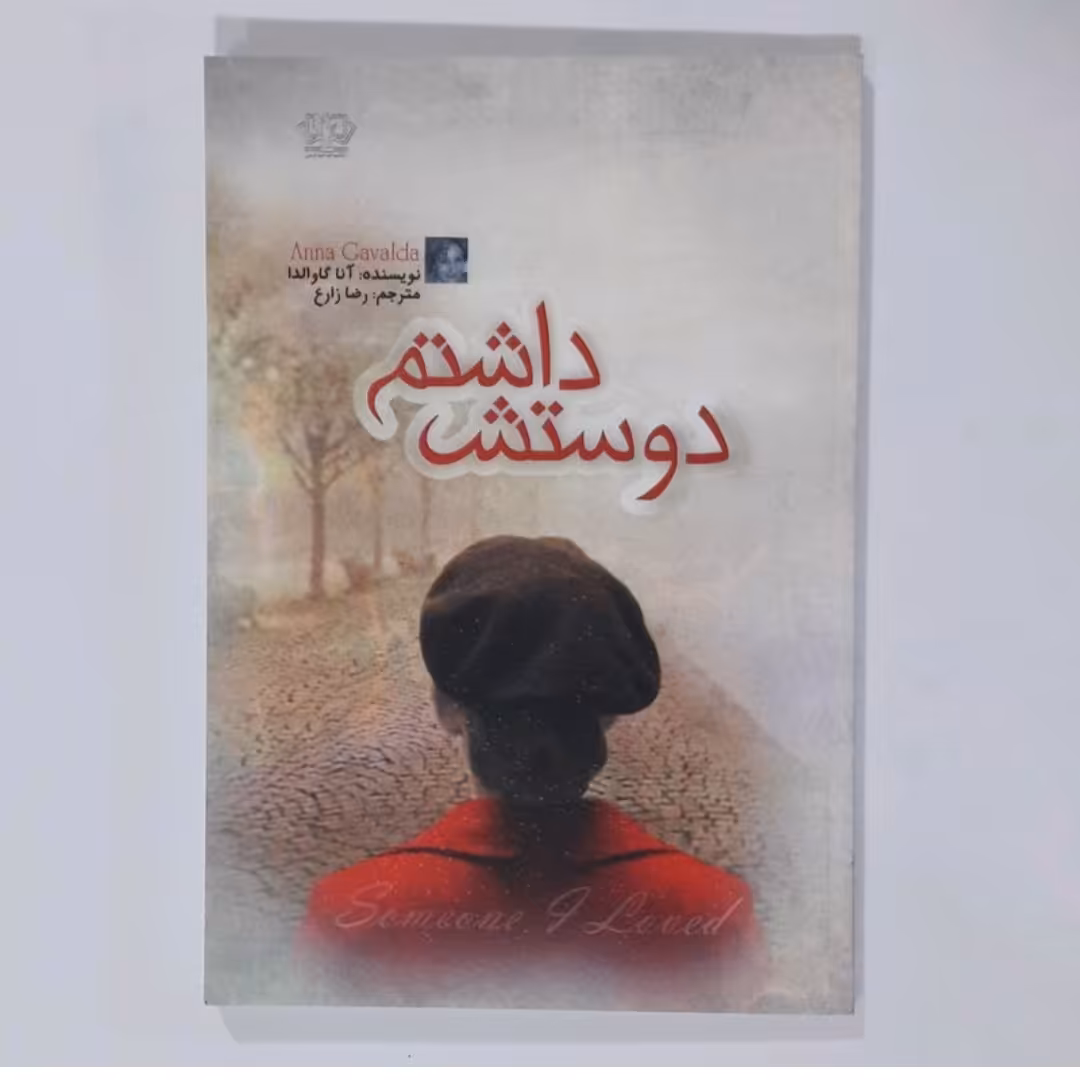 کتاب دوستش داشتم نویسنده آنا گاوالدا ترجمه رضا زارع 