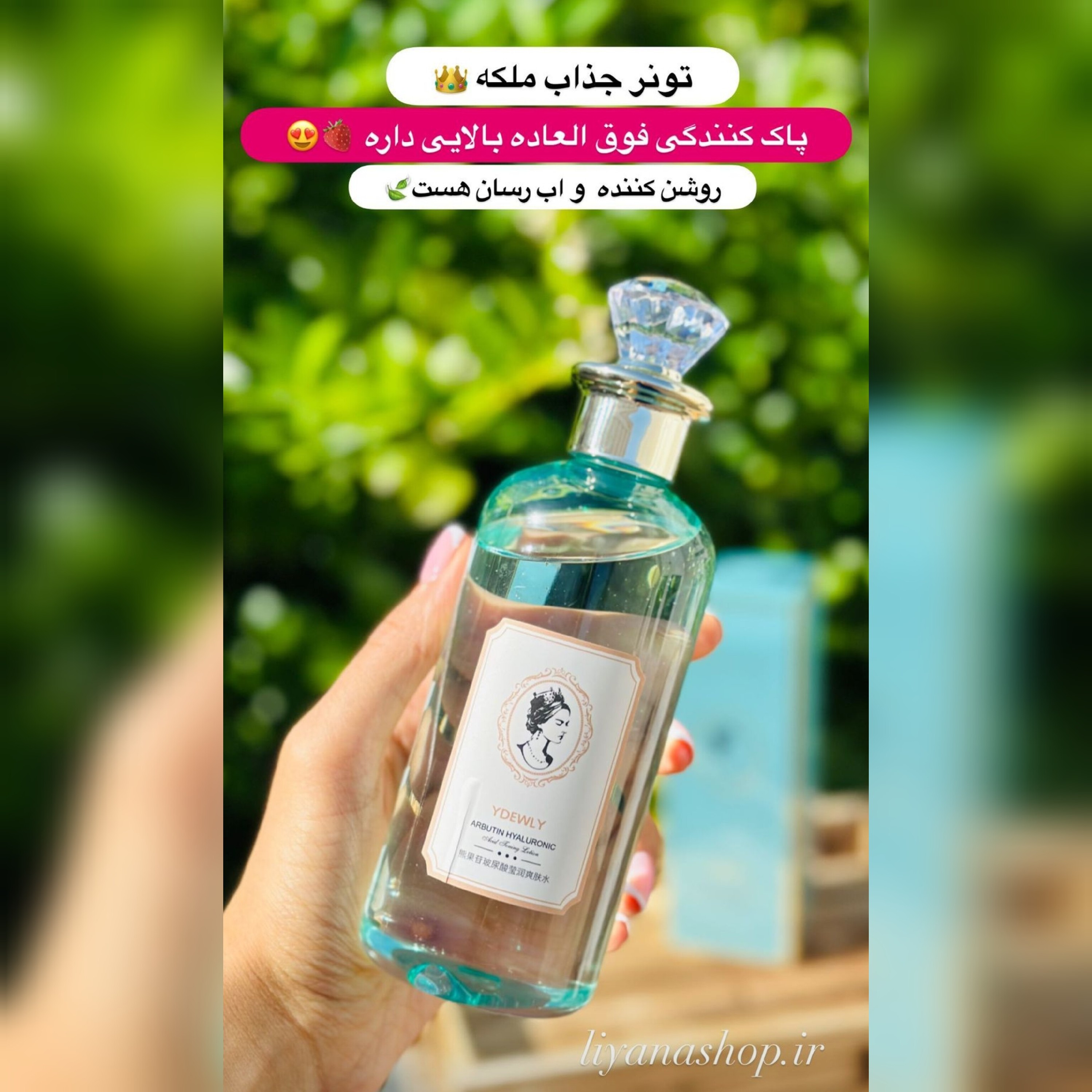 تونر ضدلک و ضدجوش سلطنتی ملکه وایدویلی 280 میل لیانا شاپ