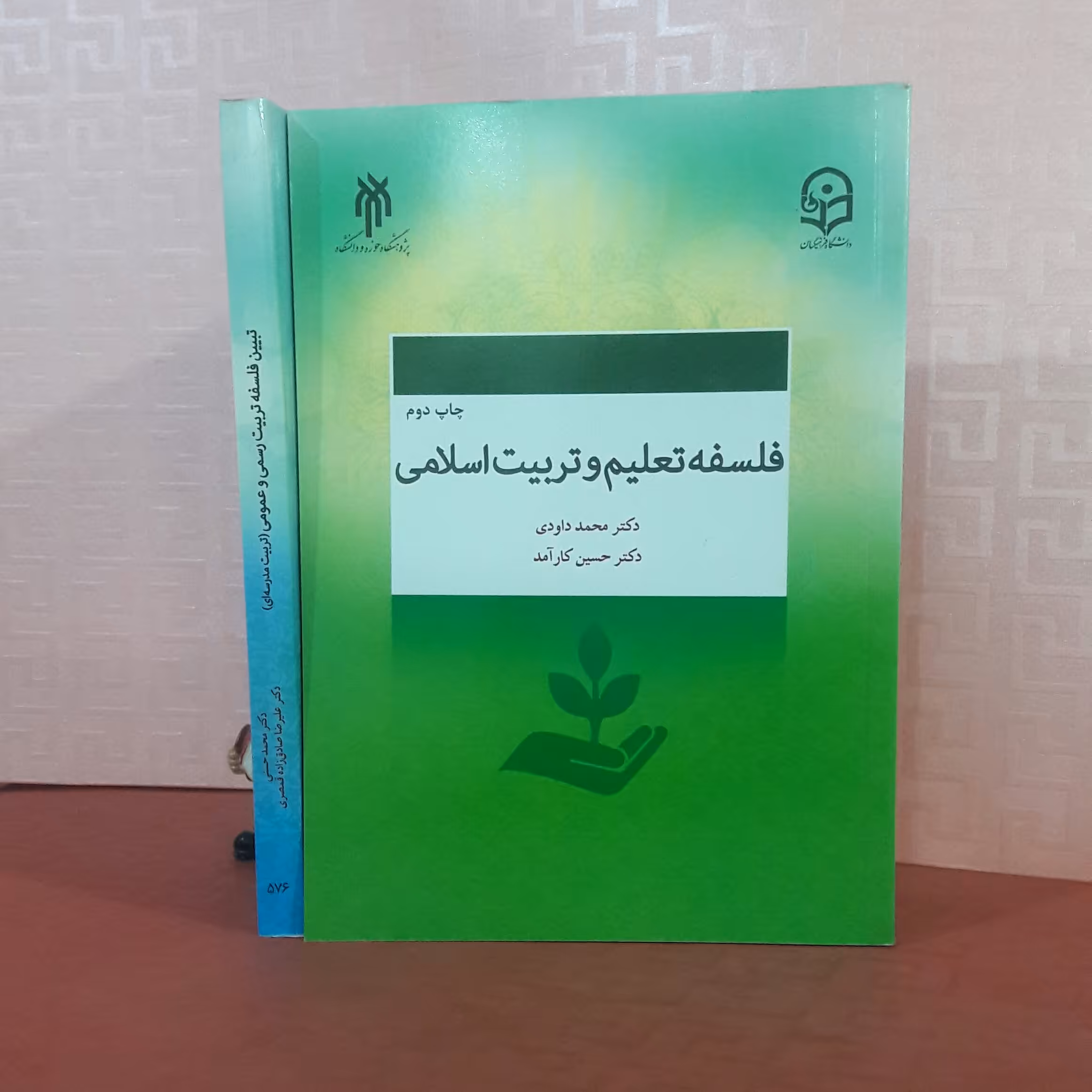 فلسفه تعلیم و تربیت اسلامی دکتر محمد داودی دکتر حسین کارآمد