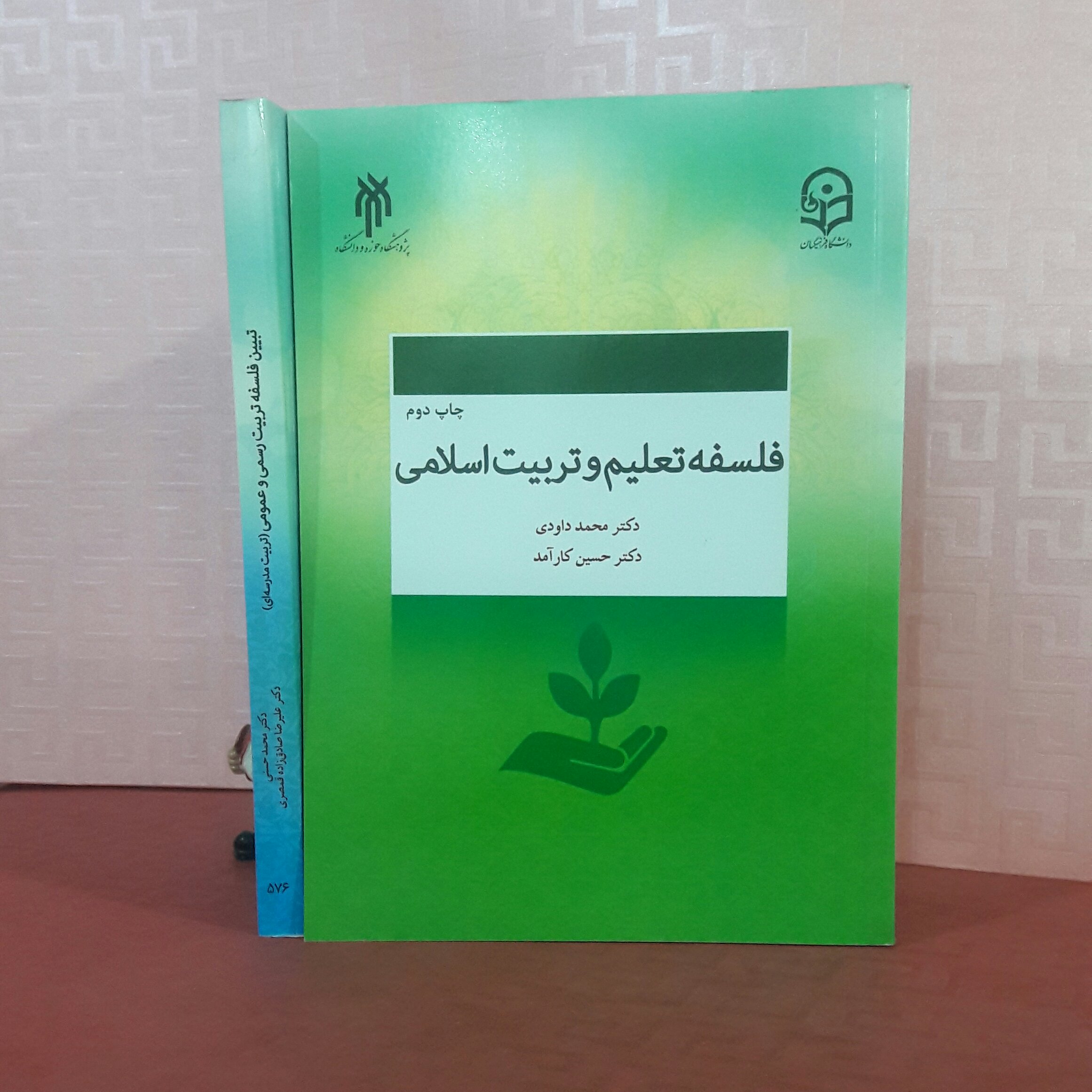 فلسفه تعلیم و تربیت اسلامی دکتر محمد داودی دکتر حسین کارآمد