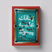 کتاب پاتک علیه پیتوک (روایت مردانگی های شهید سیدهادی سلطان زاده) انتشارات راه یار