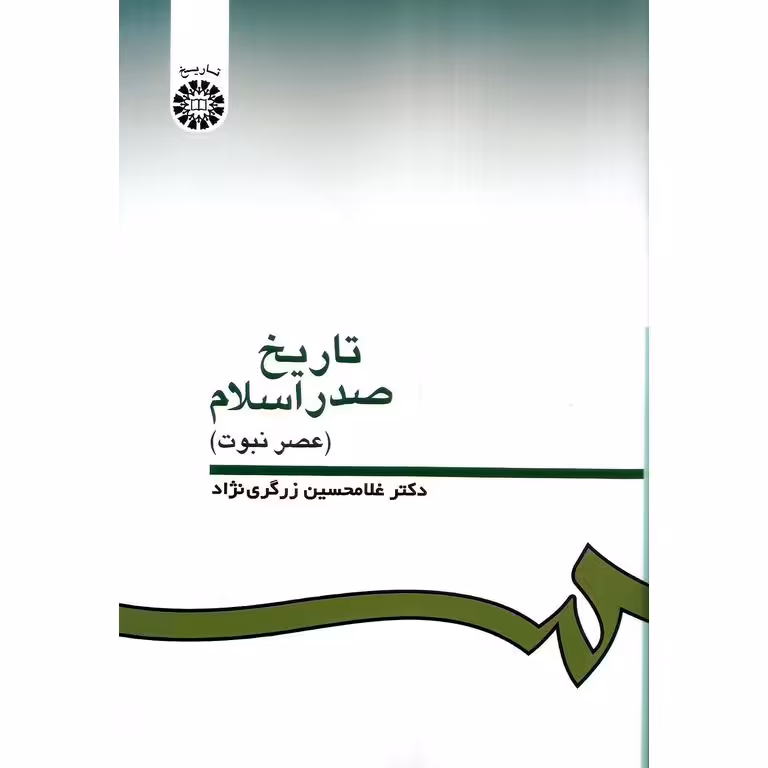 تاریخ صدر اسلام (عصر نبوت)