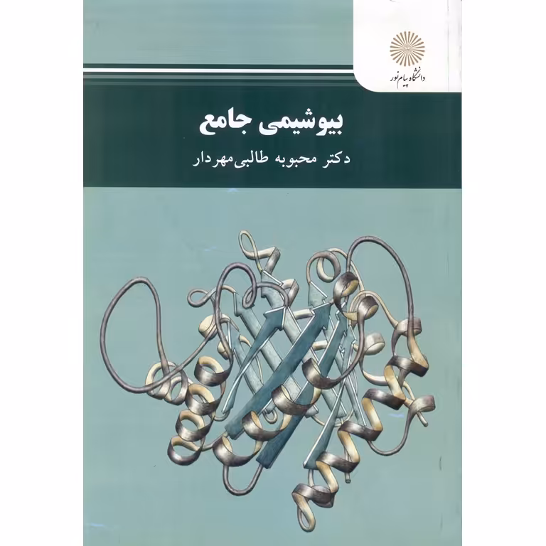 بیوشیمی جامع