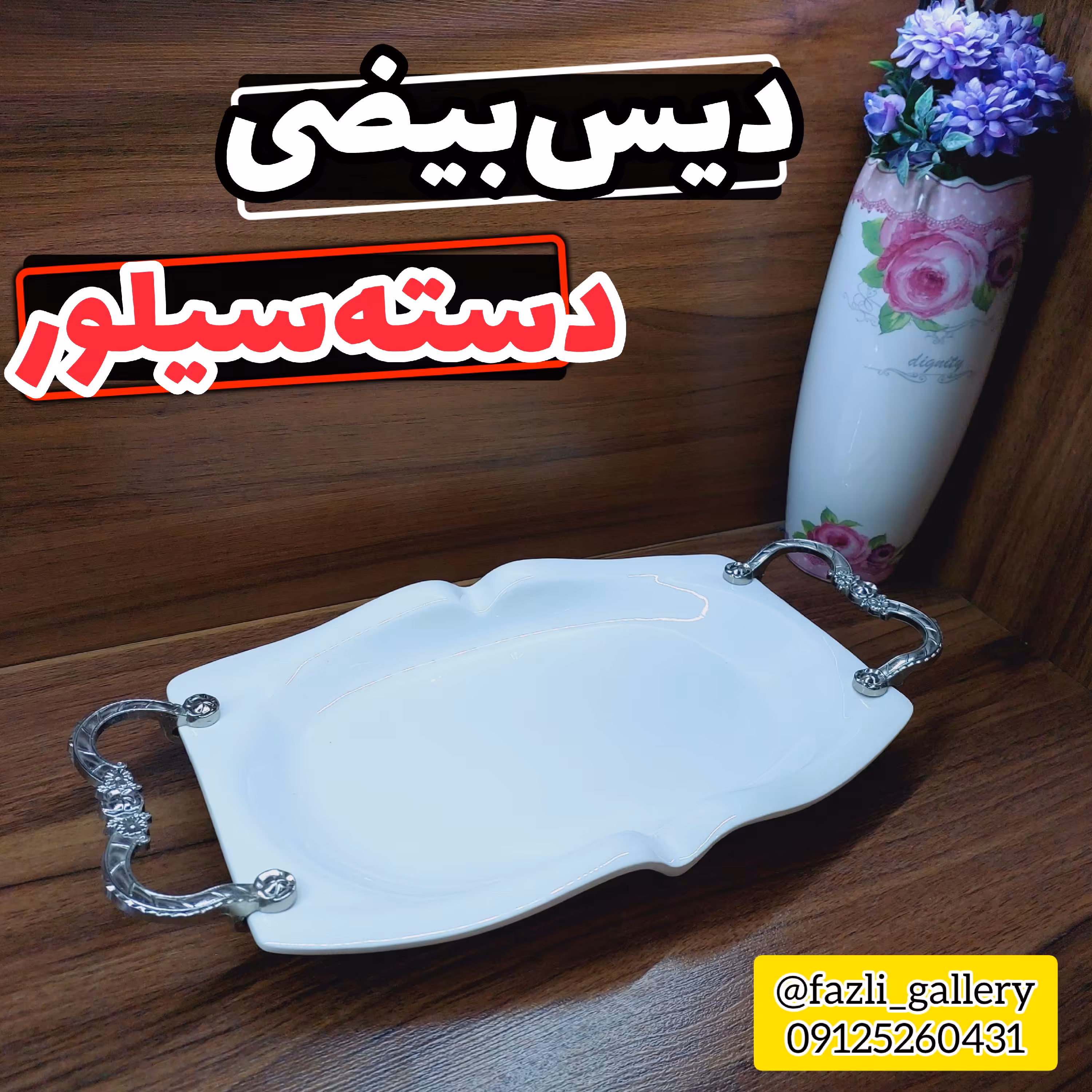 دیس بیضی دسته سیلور سایز کوچک
دیس دسته دار  دیس پذیرایی دیس مستطیل دیس سرامیکی  مرغ خوری  مرغخوری غذا خوری  گلدن هوم