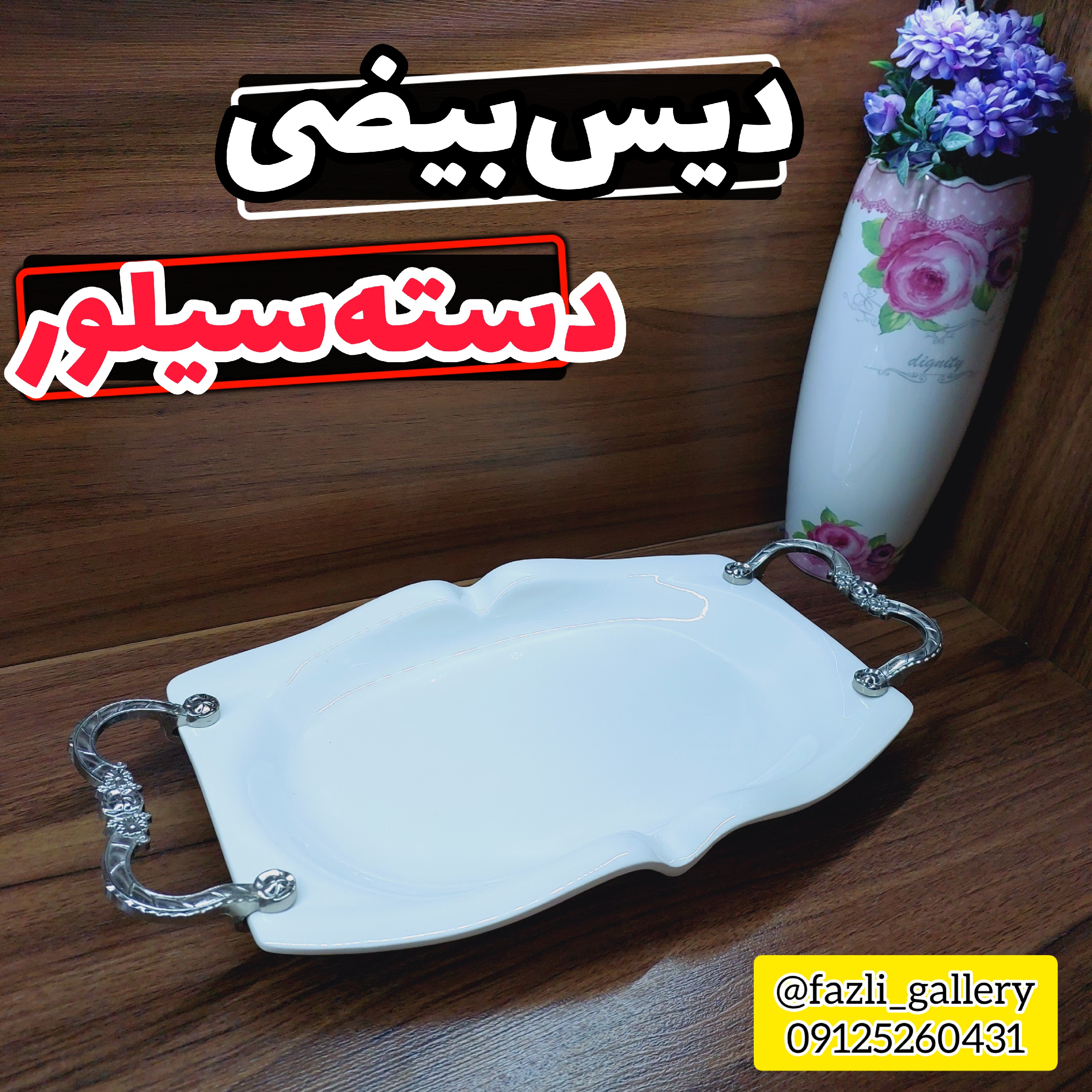 دیس بیضی دسته سیلور سایز کوچک
دیس دسته دار دیس پذیرایی دیس مستطیل دیس سرامیکی مرغ خوری مرغخوری غذا خوری گلدن هوم
