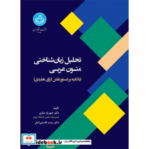 کتاب تحلیل زبان شناختی متون عربی (با تکیه بر دستور نقشگرای هلیدی) 4020 Linguistic Analysis of Arabic Texts (Based on Halliday's Functional Grammar) اثر نیازی - قاسمی اصل