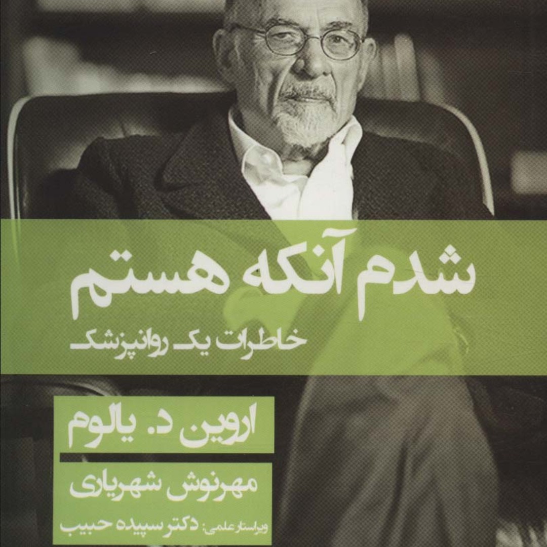 شدم آنکه هستم (خاطرات یک روانپزشک)

