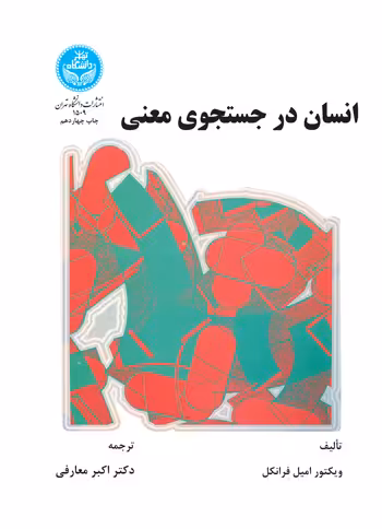 کتاب انسان در جستجوی معنی